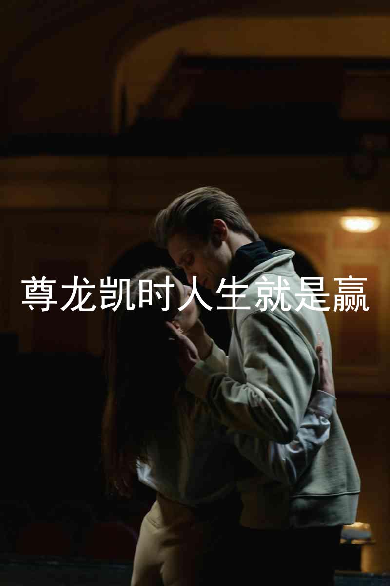 尊龙凯时人生就是赢