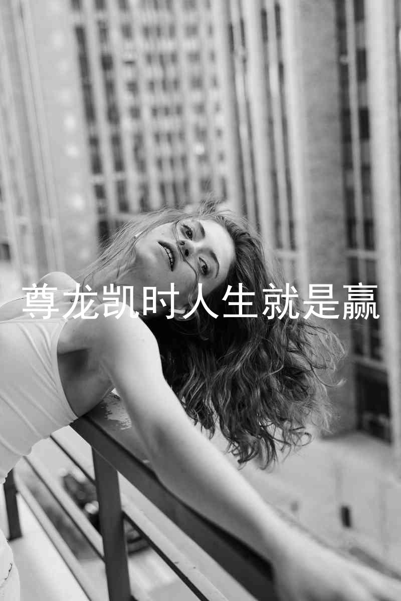 尊龙凯时人生就是赢