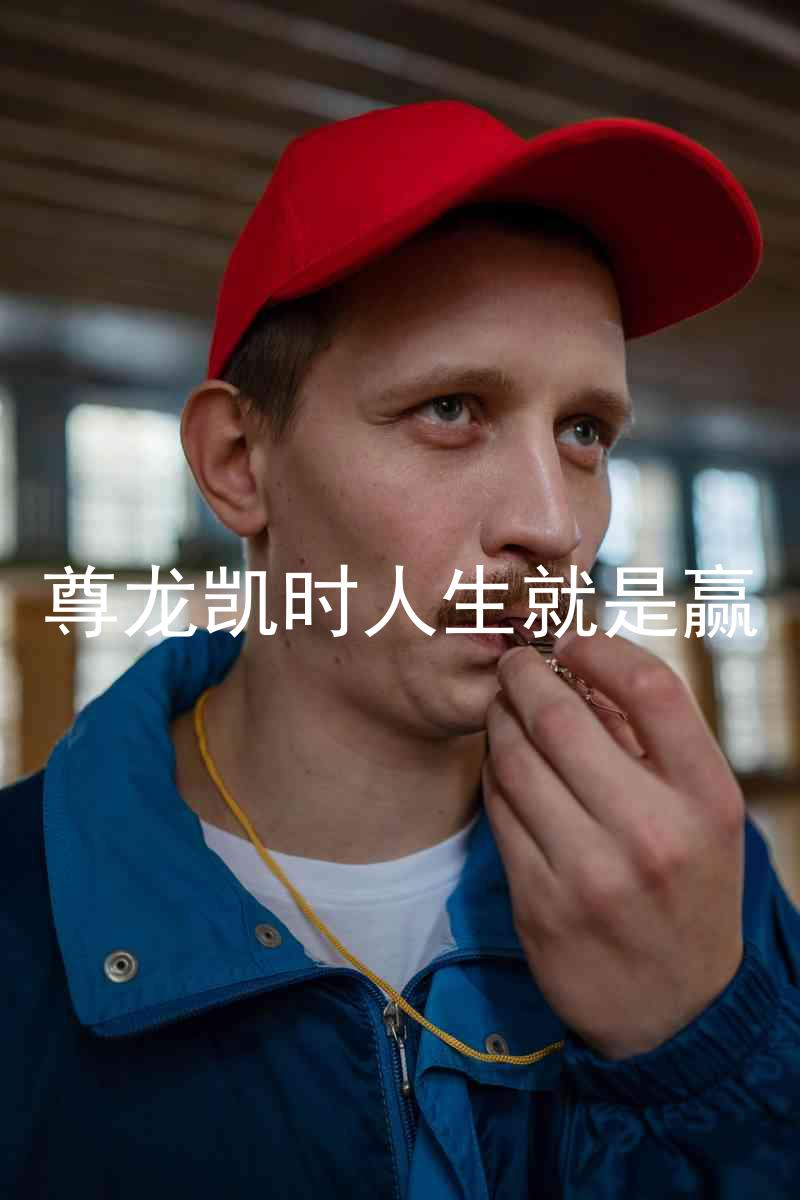 尊龙凯时人生就是赢
